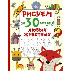 Рисуем за 30 секунд любых животных