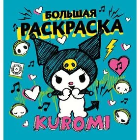 Kuromi. Большая раскраска