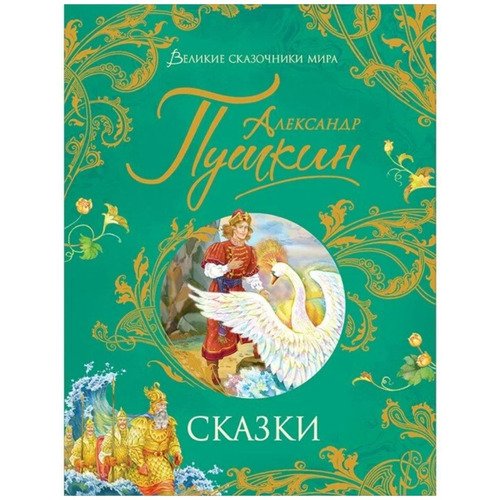 Александр Пушкин Сказки 790₽