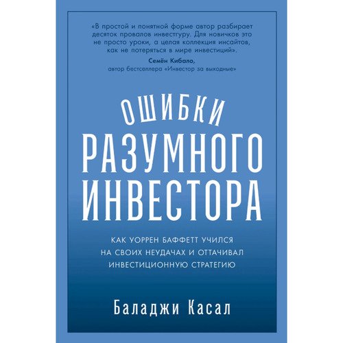 Баладжи Касал Ошибки разумного инвестора Как Уоррен Баффетт учился на своих неудачах и оттачивал инвестиционную стратегию 1090₽