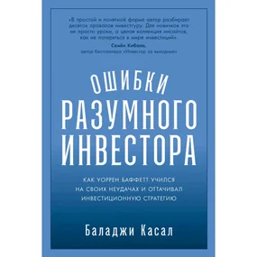 Ошибки разумного инвестора: Как Уоррен Баффетт учился на своих неудачах и оттачивал инвестиционную стратегию