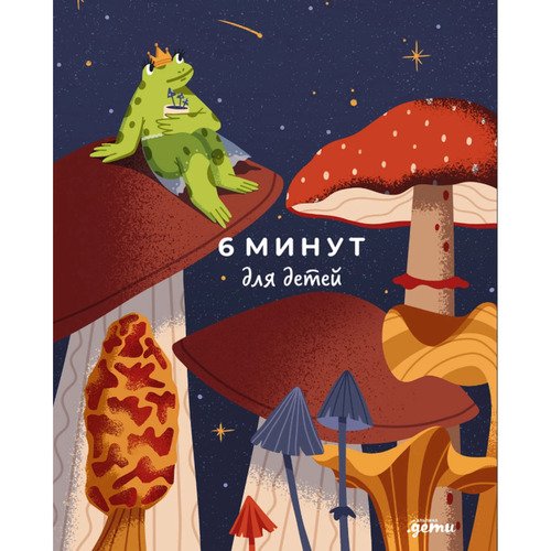 Доминик Спенст 6 минут для детей Первый мотивационный ежедневник ребенка 1220₽