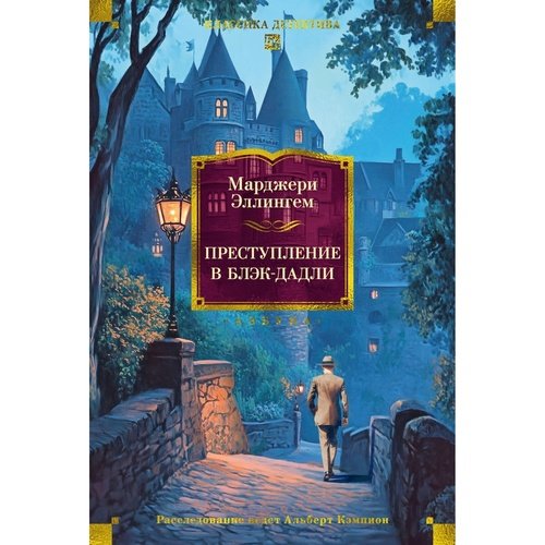Марджери Эллингем Преступление в Блэк-Дадли 1250₽