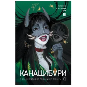 КАНАШИБАРИ. Пока не погаснет последний фонарь. Том 3