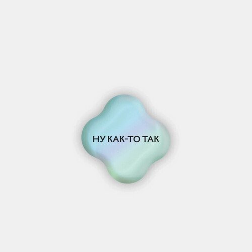 Стикер объемный Ну как-то так 180₽