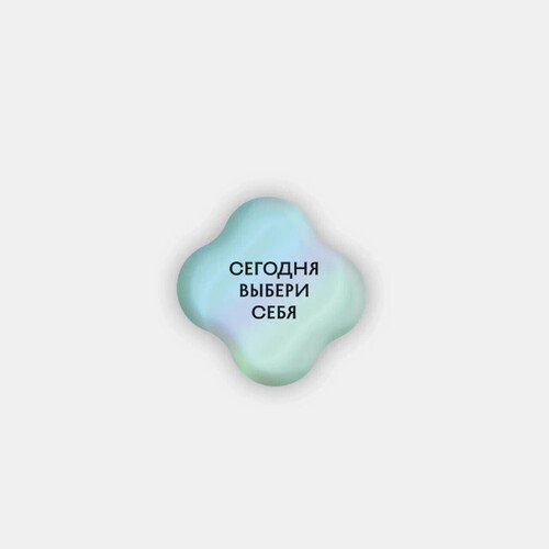 Стикер объемный Выбери себя