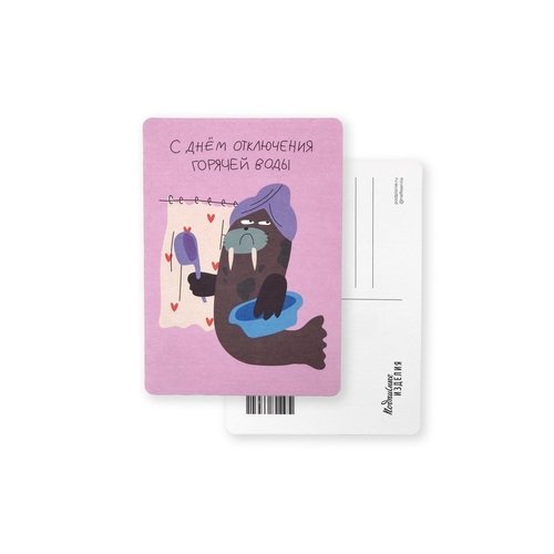 Открытка Лайфстайл С днем отключения воды 90₽