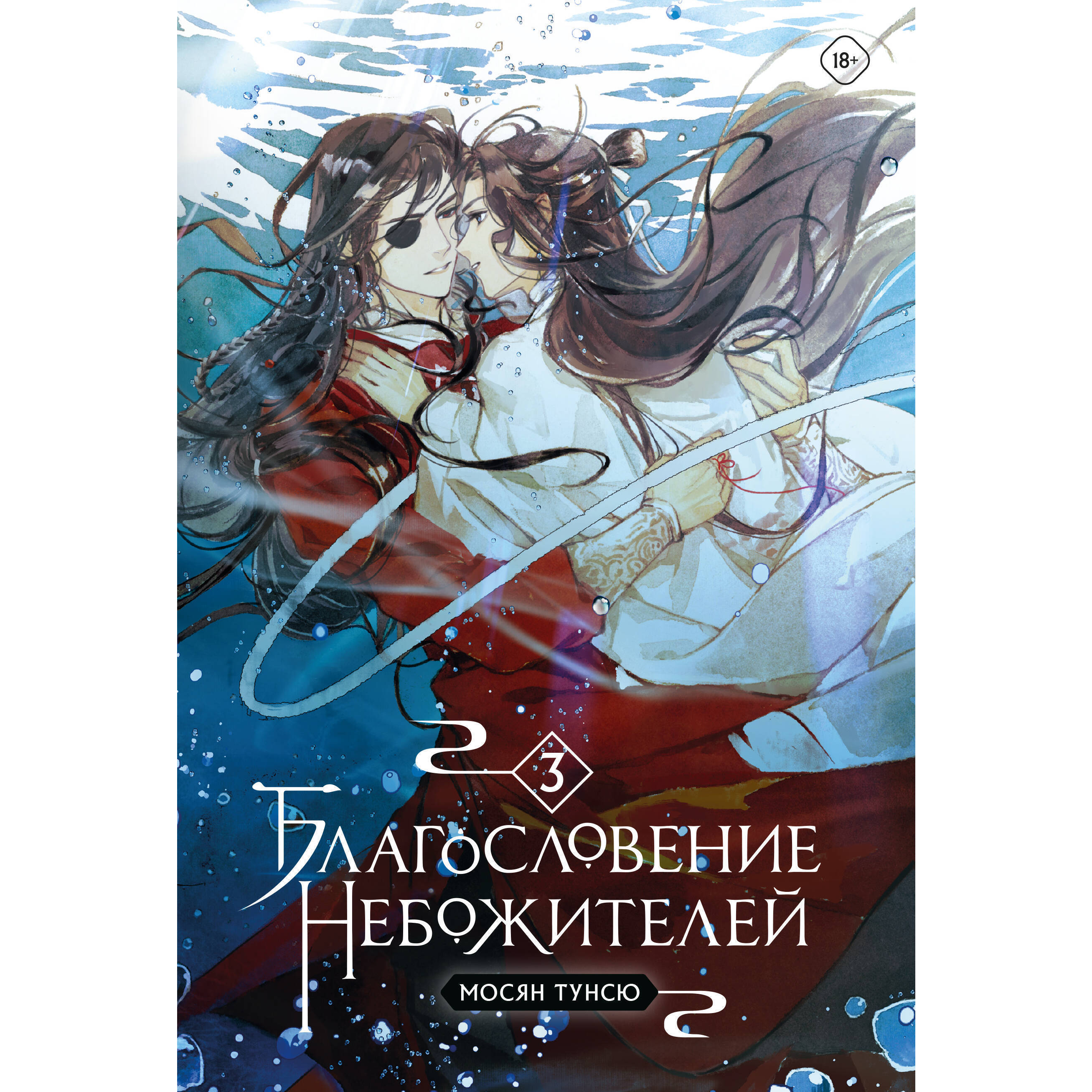 Благословение небожителей. Том 3