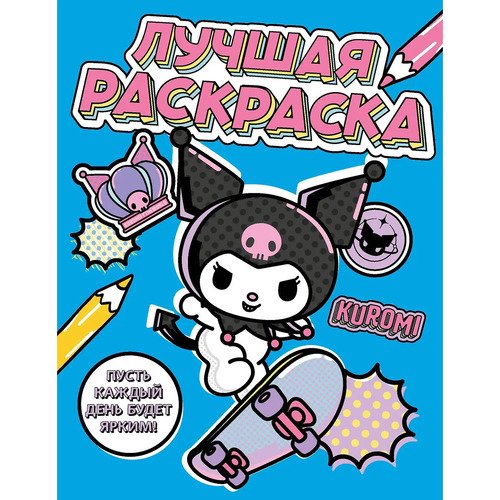 Kuromi Лучшая раскраска 190₽