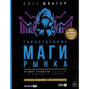 Таинственные маги рынка: Лучшие трейдеры, о которых вы никогда не слышали. 2-е изд.