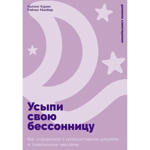 Колин Э Карни Усыпи свою бессонницу Как справиться с гиперактивным разумом и тревожными мыслями 790₽
