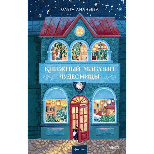 Ольга Ананьева Книжный магазин чудесницы 850₽