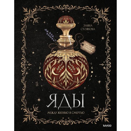 Элина Стоянова Яды между жизнью и смертью 890₽