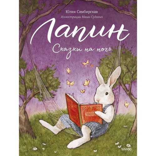Юлия Симбирская Лапин Сказки на ночь 820₽