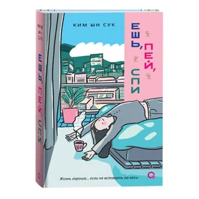 Ешь, пей, спи