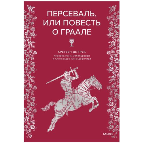 Кретьен де Труа Персеваль или Повесть о Граале 1150₽