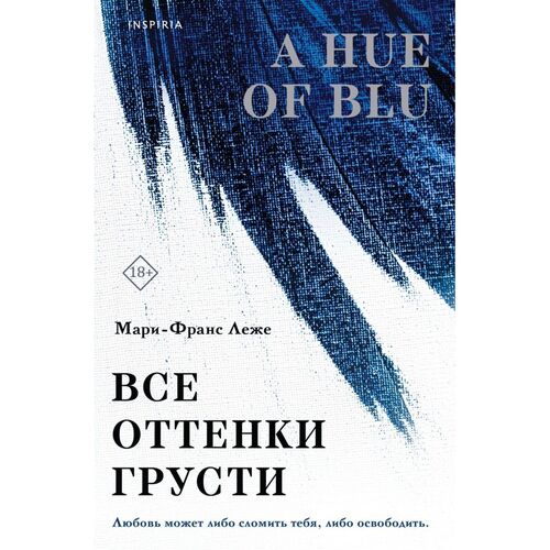 Мари-Франс Леже. Все оттенки грусти