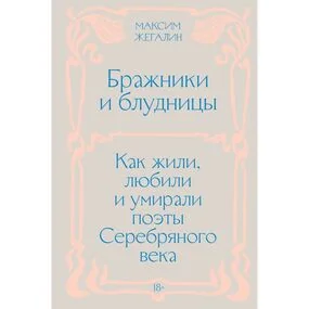 Бражники и блудницы. Как жили, любили и умирали поэты Серебряного века