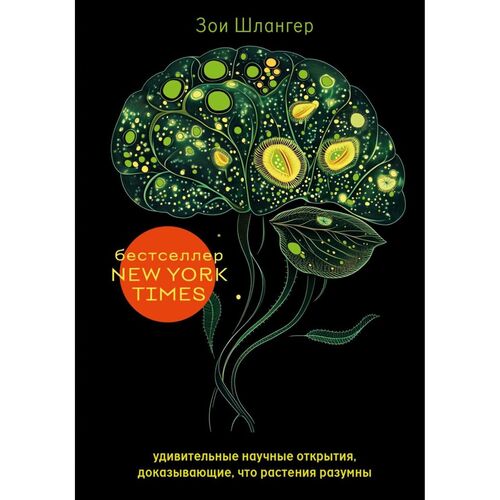 Зои Шлангер Интеллект растений Удивительные научные открытия доказывающие что растения разумны 790₽