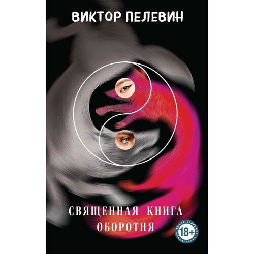 Виктор Пелевин Священная книга оборотня 450₽
