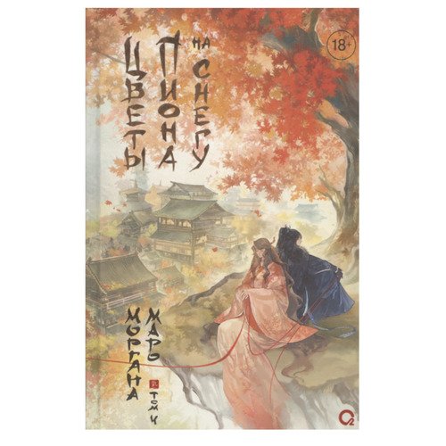 Моргана Маро Цветы пиона на снегу Том 4 890₽