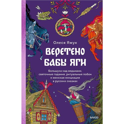 Олеся Яжук Веретено Бабы-Яги Большуха над ведьмами святочные гадания ритуальные побои и женская инициация в русских сказках 1190₽