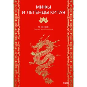 Мифы и легенды Китая