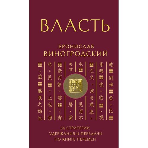 Бронислав Виногродский Власть 64 стратегии удержания и передачи по Книге Перемен 3150₽