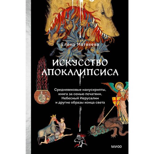 Елена Матвеева Искусство Апокалипсиса 1190₽
