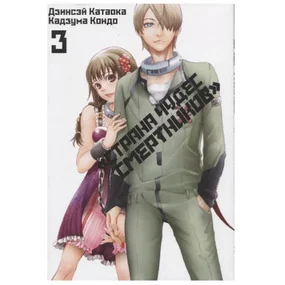 Страна Чудес Смертников. Том 3