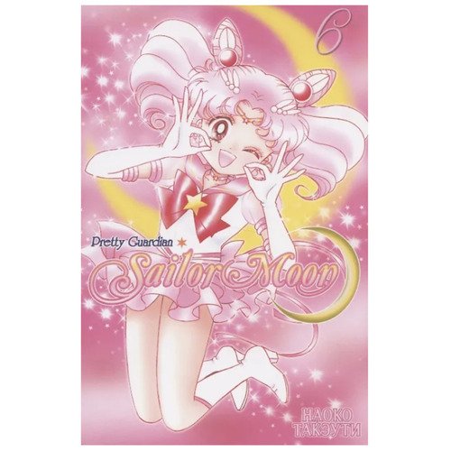 Наоко Такэути Pretty Guardian Sailor Moon Том 6 690₽