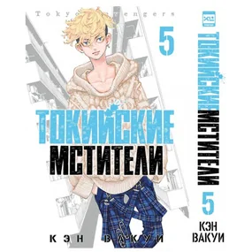 Токийские мстители. Том 5