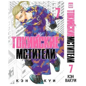 Токийские Мстители. Том 7