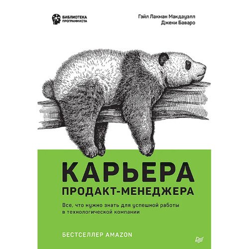 Гейл Макдауэлл Карьера продакт-менеджера Все что нужно знать для успешной работы в технологической компании 2690₽