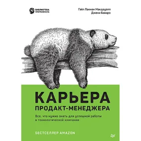 Карьера продакт-менеджера. Все что нужно знать для успешной работы в технологической компании