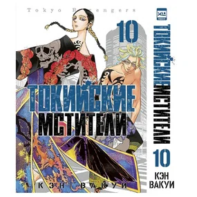 Токийские мстители. Том 10