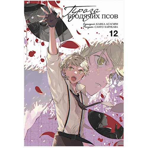 Кафка Асагири Проза бродячих псов Том 12 990₽