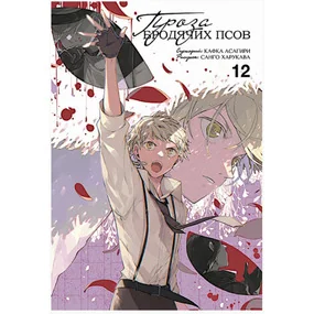 Проза бродячих псов. Том 12