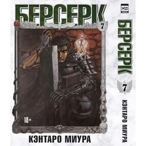Миура Кэнтаро: Берсерк. Том 7