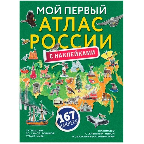 Мой первый атлас России с наклейками 490₽