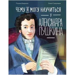 Чему я могу научиться у Александра Пушкина