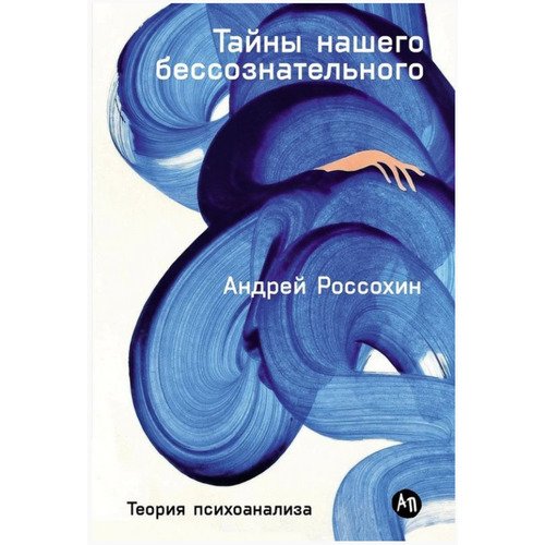 Андрей Россохин Тайны нашего бессознательного Теория психоанализа 890₽
