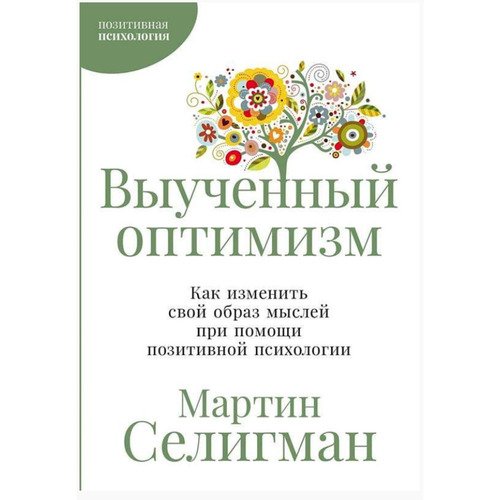 Селигман Мартин Seligman Martin Выученный оптимизм 520₽