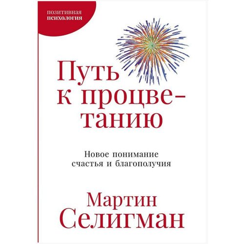 Селигман Мартин Seligman Martin Путь к процветанию Новое понимание счастья и благополучия 520₽