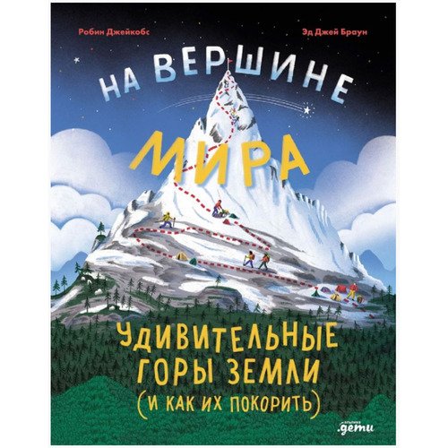 Эд Джей Браун Браун Эд Дж Джейкобс Р На вершине мира удивительные горы Земли и как их покорить 1150₽