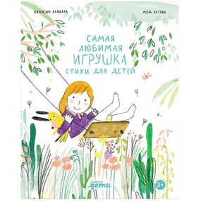 Самая любимая игрушка