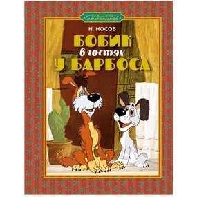 Бобик в гостях у Барбоса