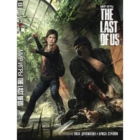 Мир игры The Last Of Us. Артбук.