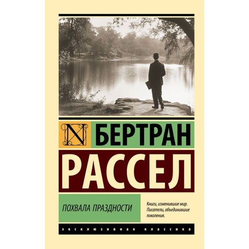 Бертран Рассел Похвала праздности 385₽