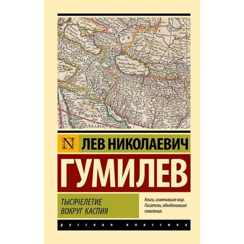 Лев Гумилев Тысячелетие вокруг Каспия 385₽